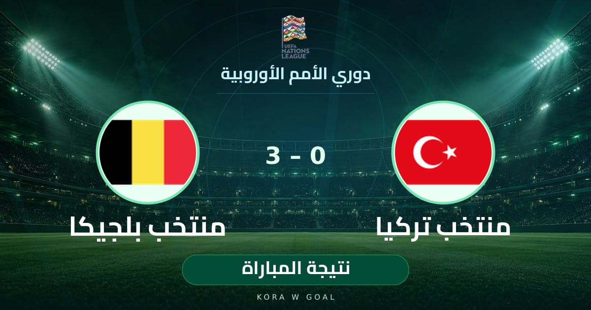 نتيجة المباراة: منتخب بلجيكا ضد منتخب تركيا في دوري الأمم الأوروبية