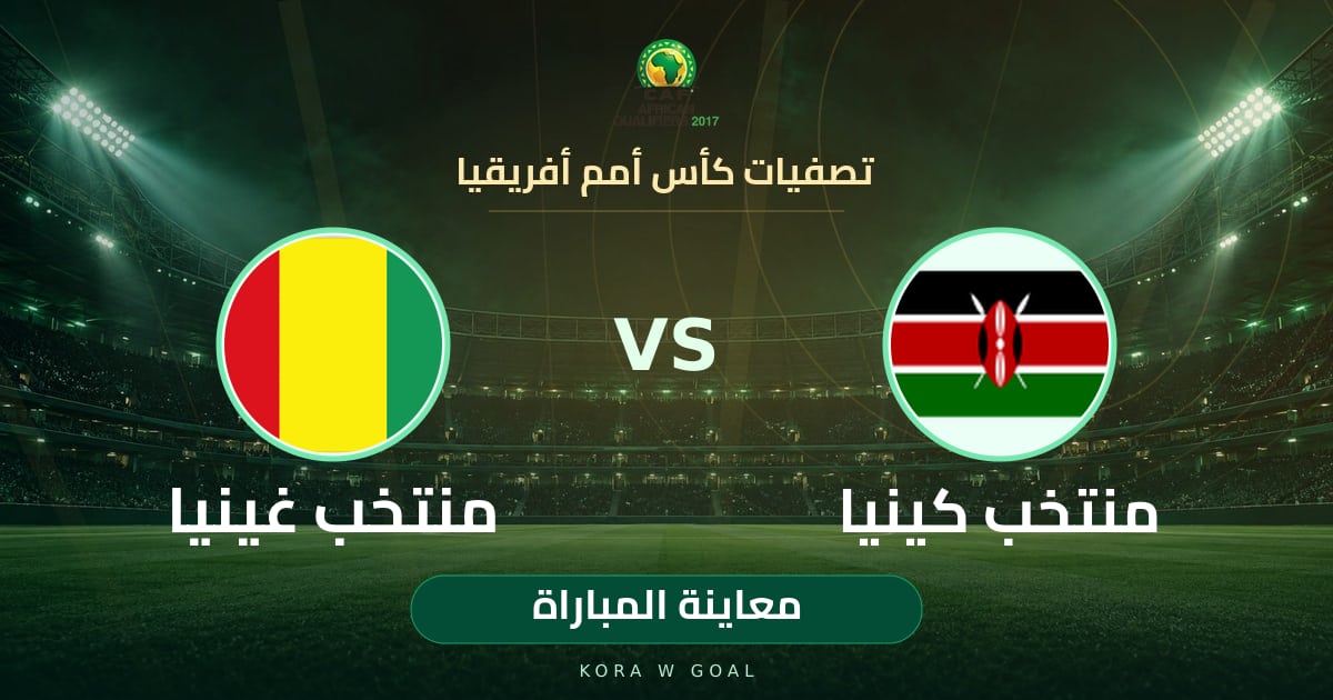 معاينة المباراة: منتخب غينيا ضد منتخب كينيا في تصفيات كأس أمم أفريقيا