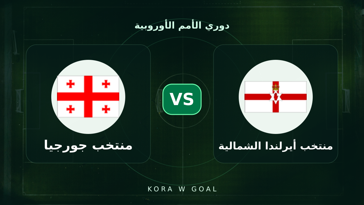 منتخب جورجيا ضد منتخب أيرلندا الشمالية في دوري الأمم الأوروبية
