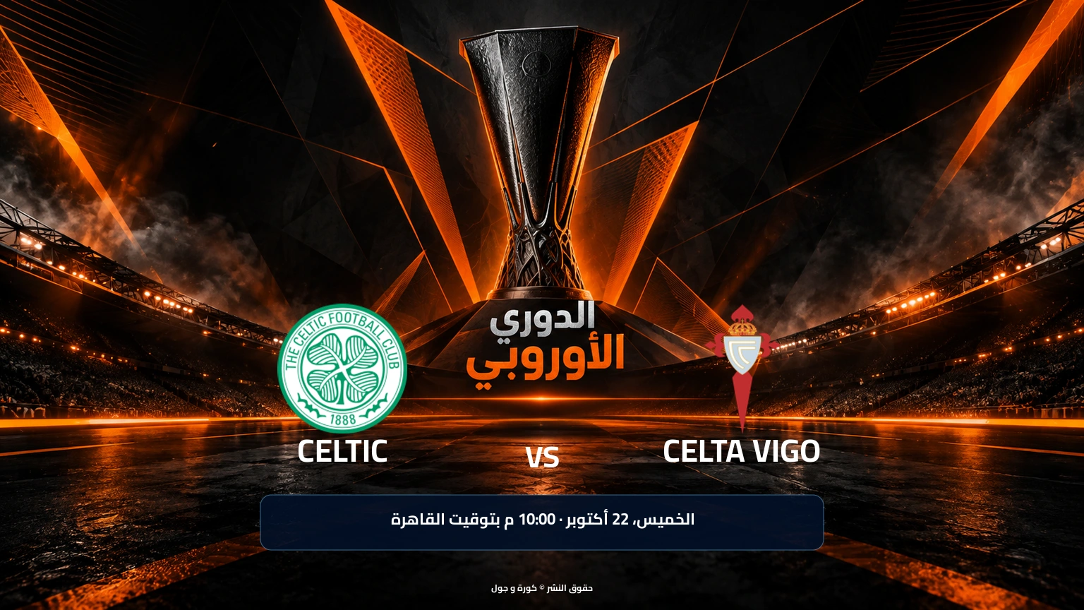 سلتيك يستضيف سيلتا فيغو في الدوري الأوروبي