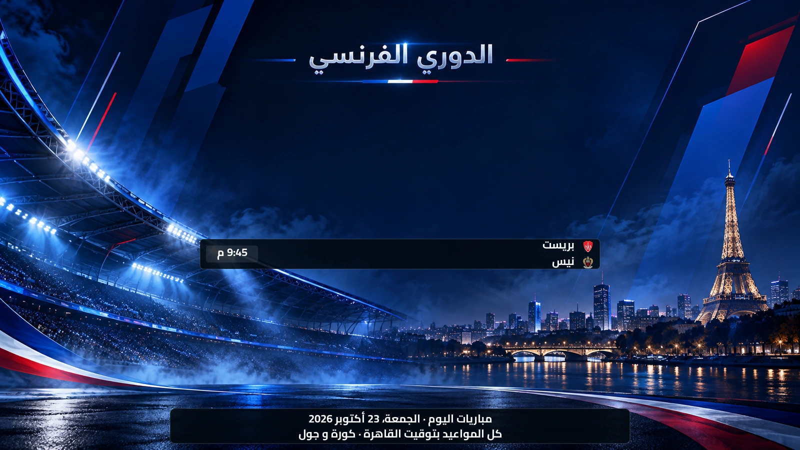 مباريات الدوري الفرنسي اليوم الجمعة، 23 أكتوبر 2026 ومواعيدها بتوقيت القاهرة