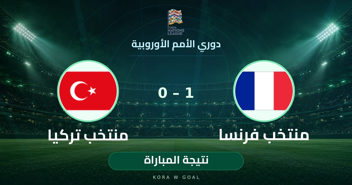نتيجة المباراة: منتخب تركيا ضد منتخب فرنسا في دوري الأمم الأوروبية