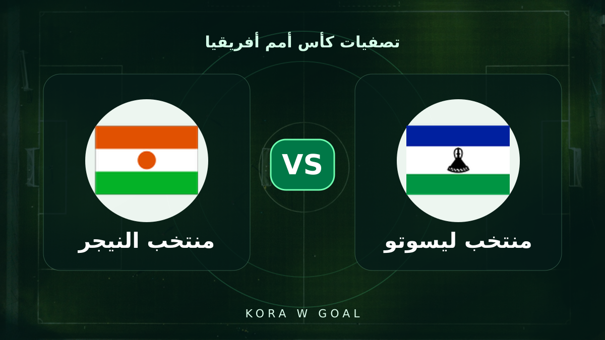 منتخب النيجر ضد منتخب ليسوتو في تصفيات كأس أمم أفريقيا