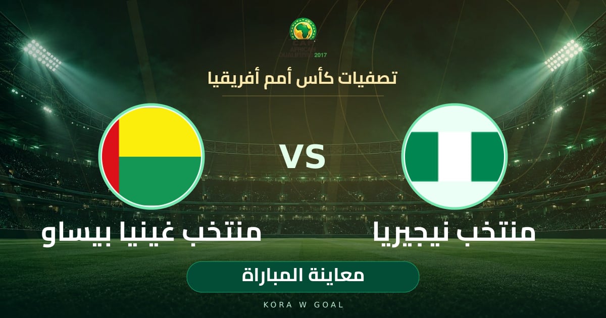 معاينة المباراة: منتخب غينيا بيساو ضد منتخب نيجيريا في تصفيات كأس أمم أفريقيا