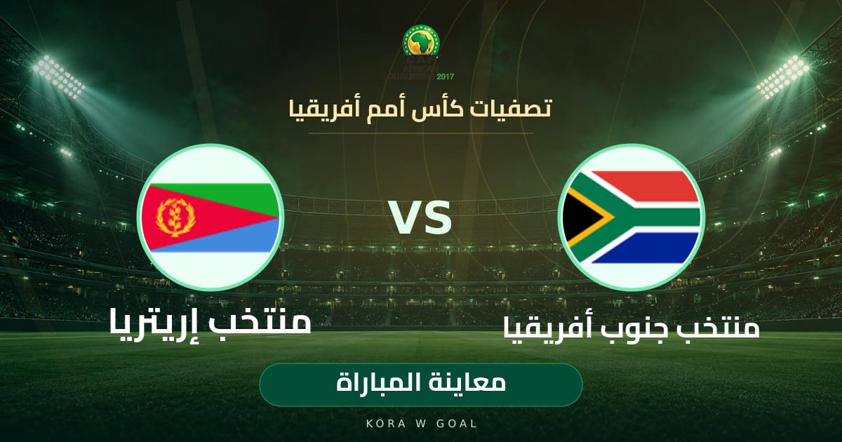 معاينة المباراة: منتخب إريتريا ضد منتخب جنوب أفريقيا في تصفيات كأس أمم أفريقيا