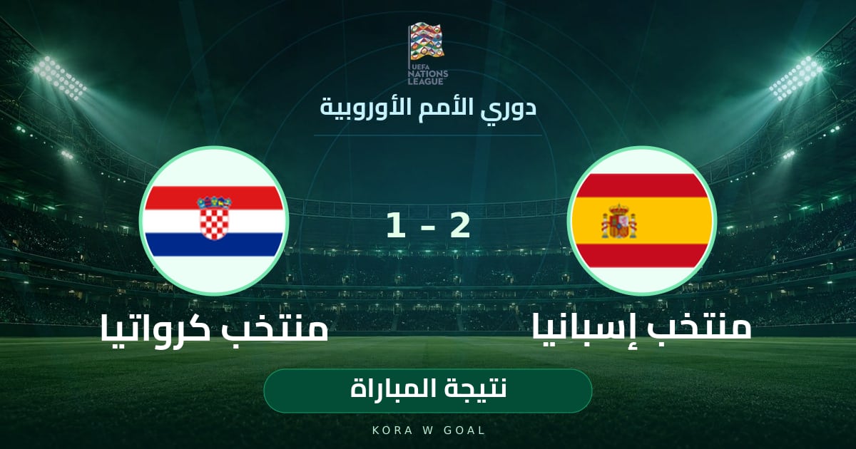 نتيجة المباراة: منتخب كرواتيا ضد منتخب إسبانيا في دوري الأمم الأوروبية