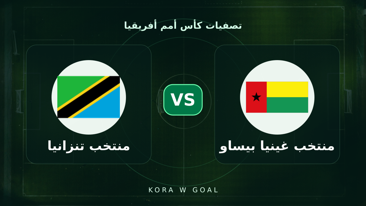 منتخب تنزانيا ضد منتخب غينيا بيساو في تصفيات كأس أمم أفريقيا