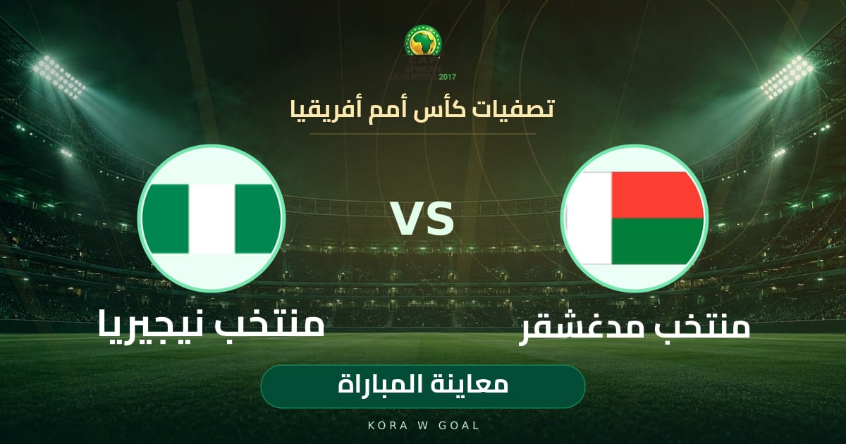 معاينة المباراة: منتخب نيجيريا ضد منتخب مدغشقر في تصفيات كأس أمم أفريقيا