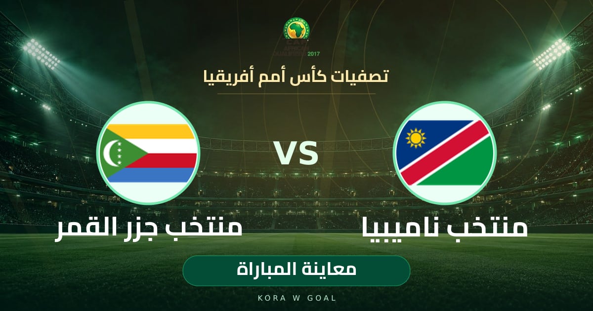 معاينة المباراة: منتخب جزر القمر ضد منتخب ناميبيا في تصفيات كأس أمم أفريقيا