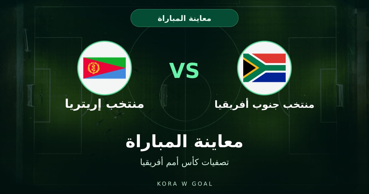 معاينة المباراة: منتخب إريتريا ضد منتخب جنوب أفريقيا في تصفيات كأس أمم أفريقيا