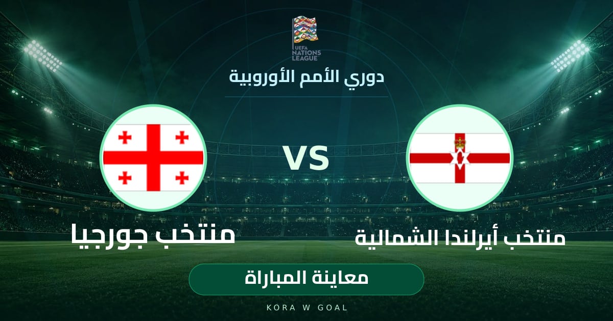 معاينة المباراة: منتخب جورجيا ضد منتخب أيرلندا الشمالية في دوري الأمم الأوروبية