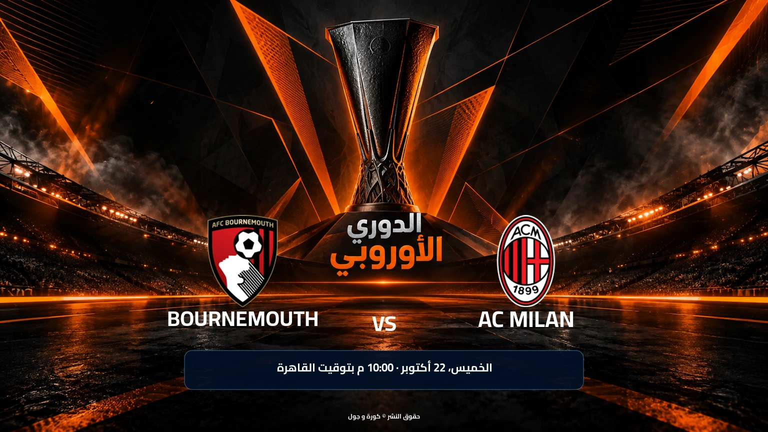 موعد مباراة بورنموث وميلان في الدوري الأوروبي