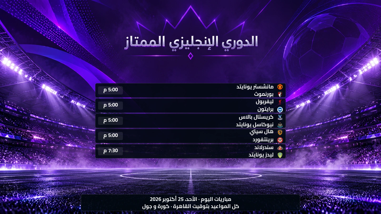 مباريات الدوري الإنجليزي الممتاز اليوم الأحد، 25 أكتوبر 2026 ومواعيدها بتوقيت القاهرة