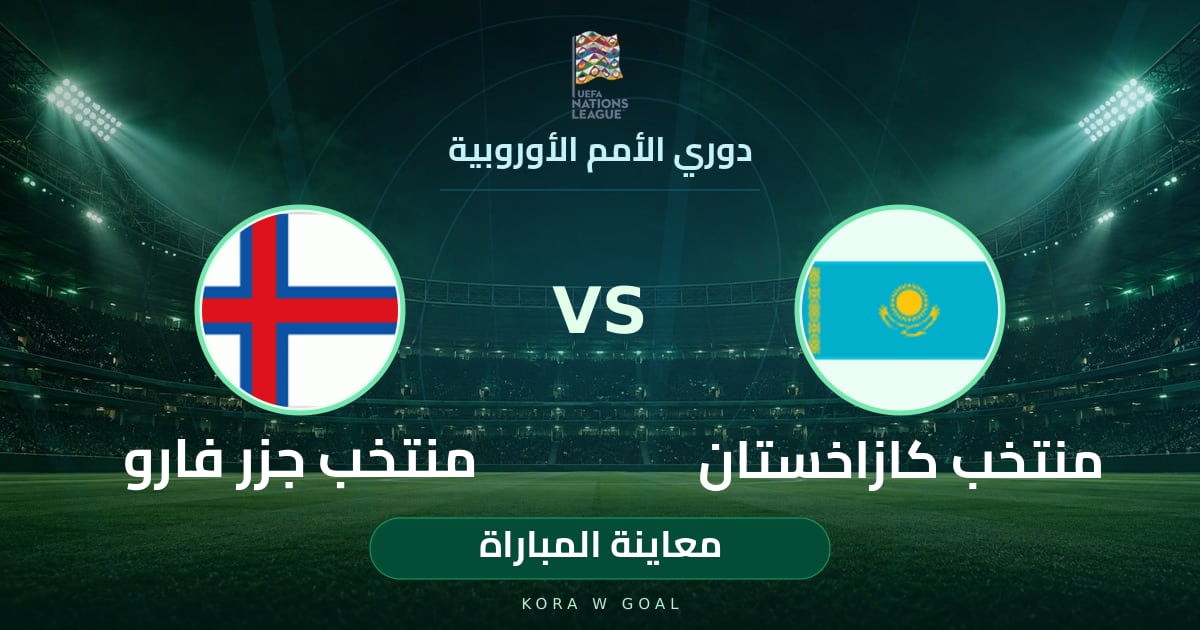 معاينة المباراة: منتخب جزر فارو ضد منتخب كازاخستان في دوري الأمم الأوروبية