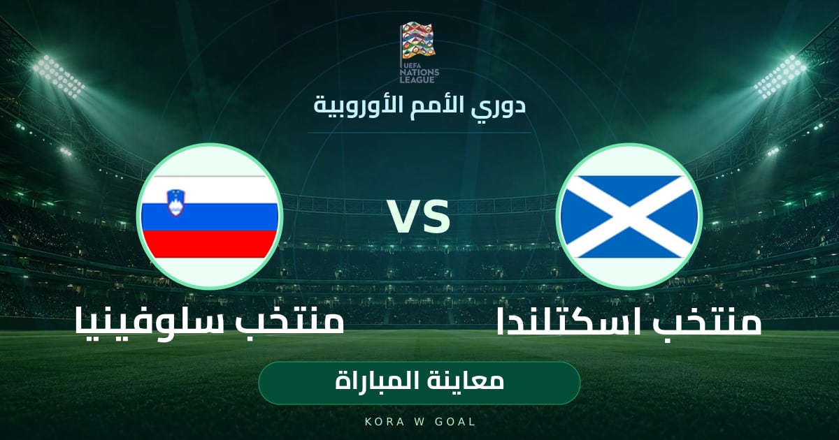 معاينة المباراة: منتخب سلوفينيا ضد منتخب اسكتلندا في دوري الأمم الأوروبية