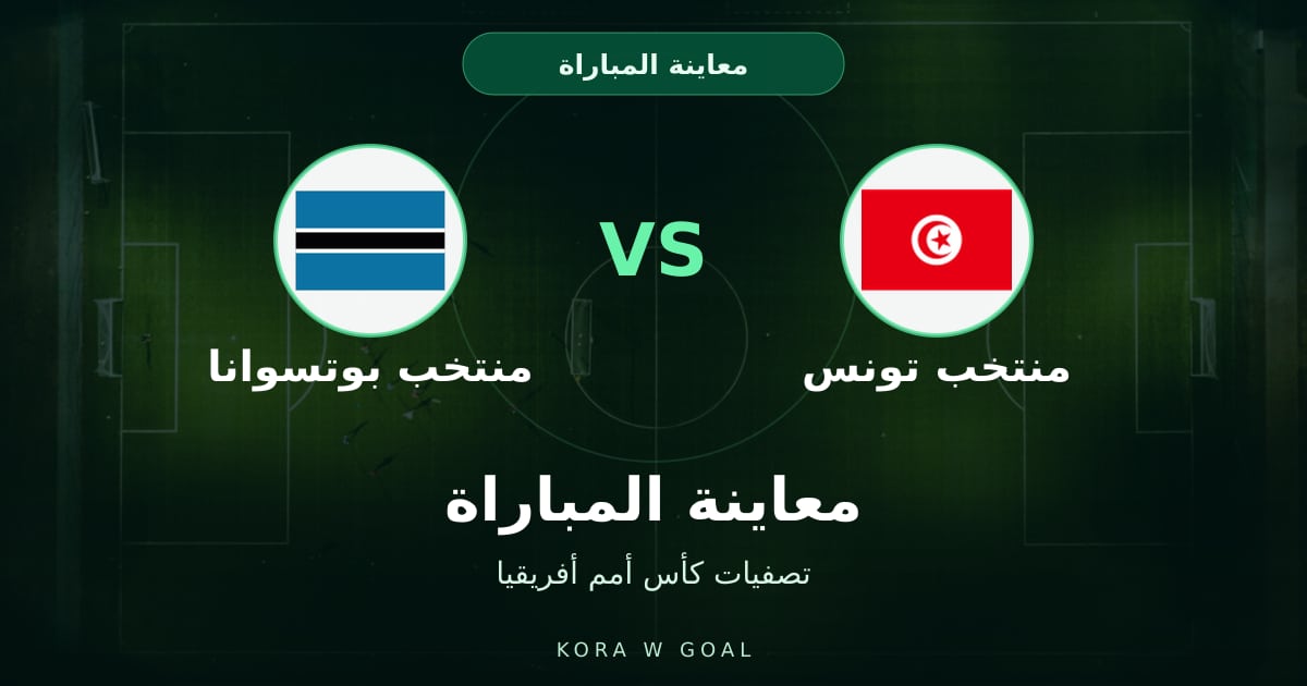 معاينة المباراة: منتخب بوتسوانا ضد منتخب تونس في تصفيات كأس أمم أفريقيا