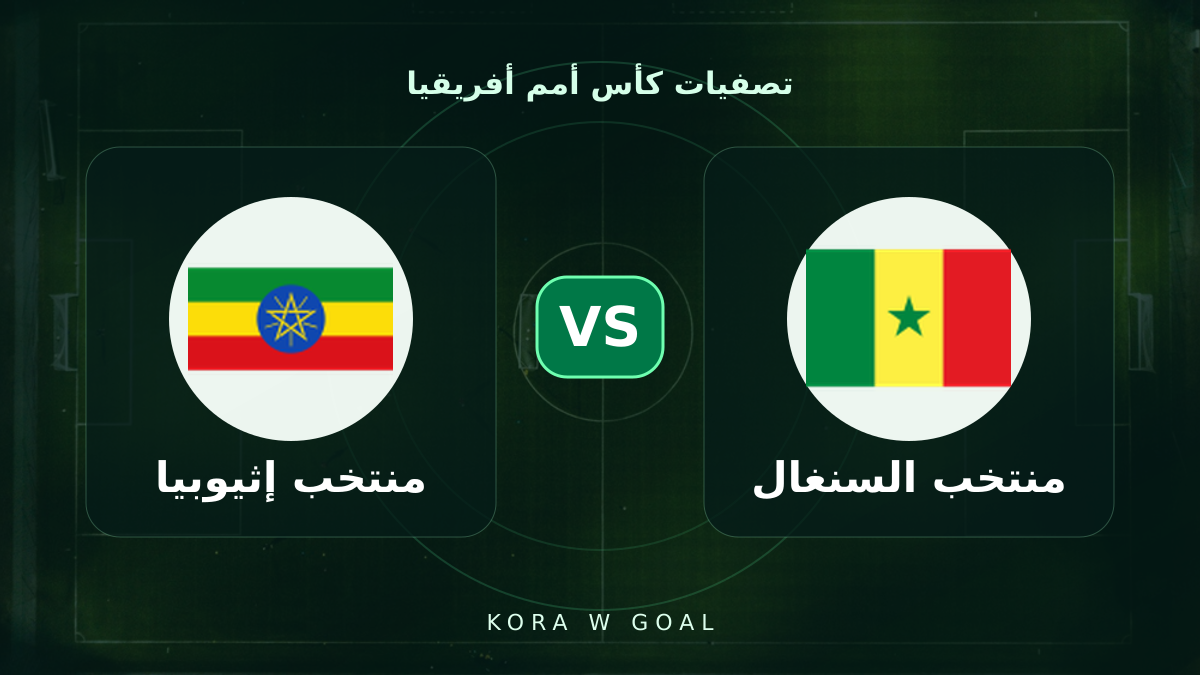 منتخب إثيوبيا ضد منتخب السنغال في تصفيات كأس أمم أفريقيا