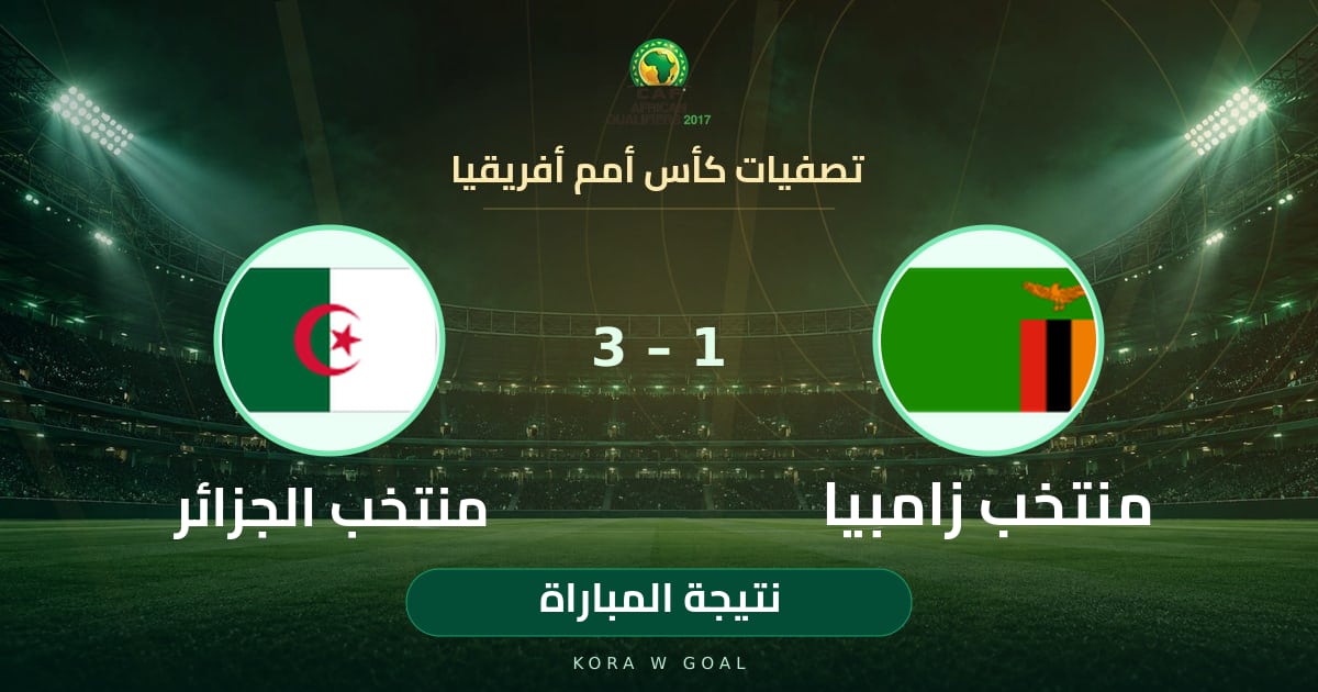 نتيجة المباراة: منتخب الجزائر ضد منتخب زامبيا في تصفيات كأس أمم أفريقيا