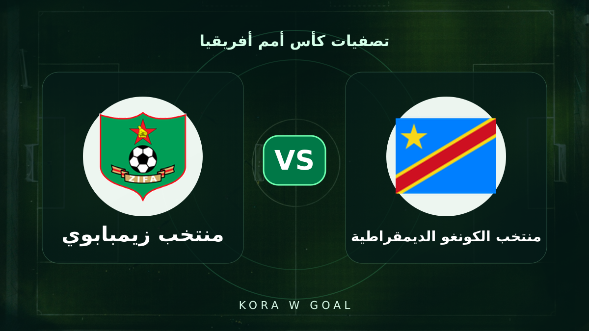 منتخب زيمبابوي ضد منتخب الكونغو الديمقراطية في تصفيات كأس أمم أفريقيا