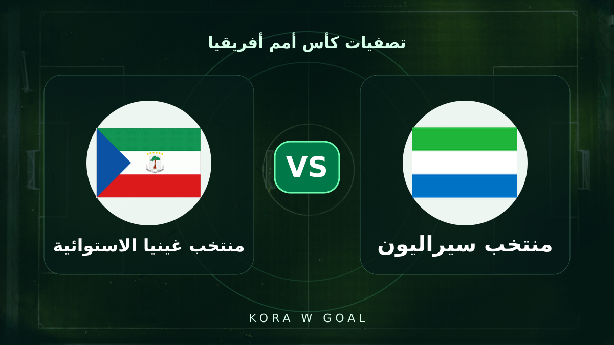 منتخب غينيا الاستوائية ضد منتخب سيراليون في تصفيات كأس أمم أفريقيا