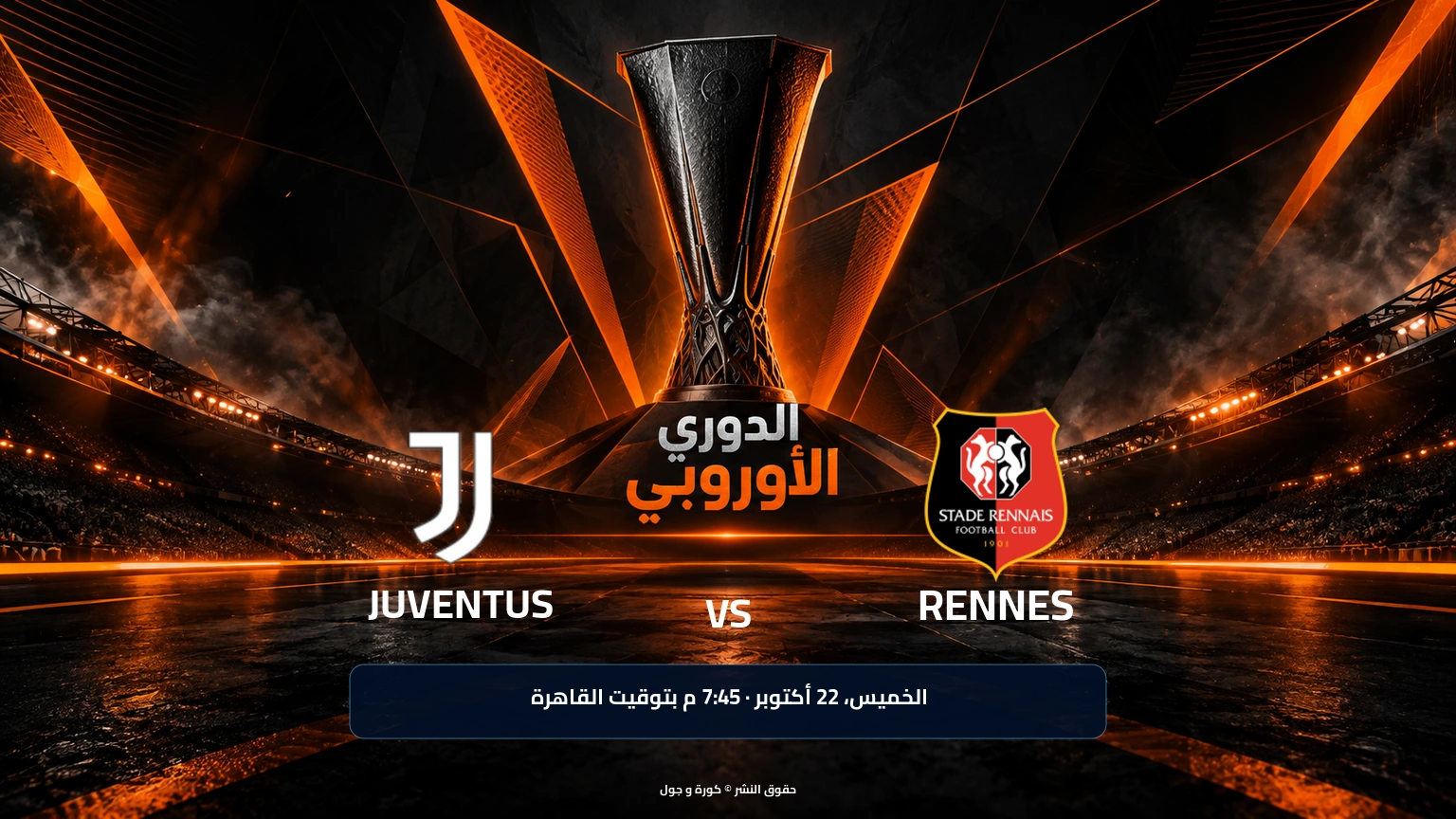 يوفنتوس يستضيف رين في الدوري الأوروبي.. الموعد وسياق المواجهة