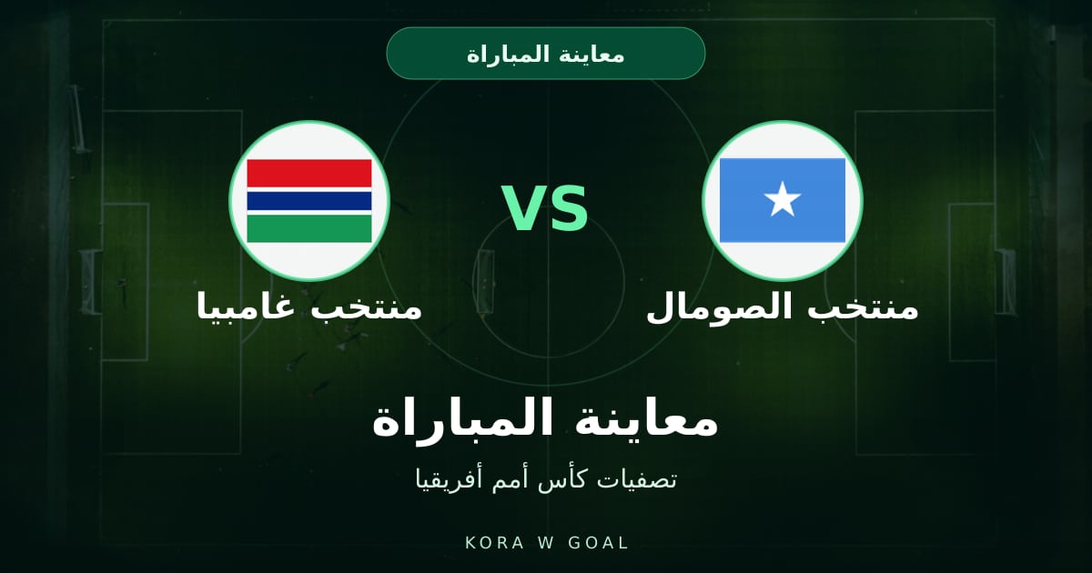 معاينة المباراة: منتخب غامبيا ضد منتخب الصومال في تصفيات كأس أمم أفريقيا