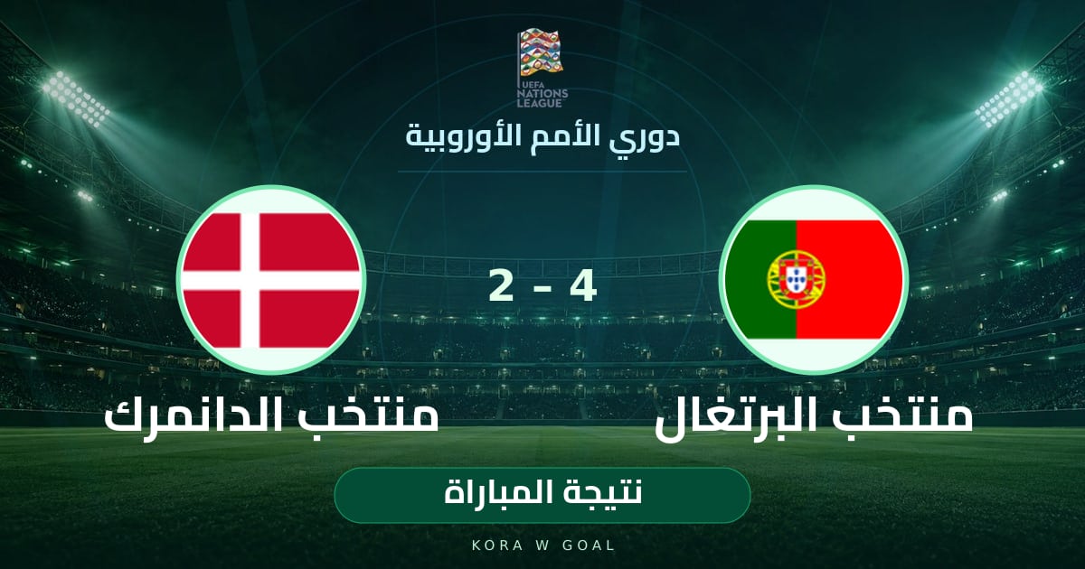 نتيجة المباراة: منتخب الدانمرك ضد منتخب البرتغال في دوري الأمم الأوروبية