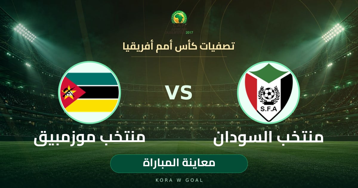 معاينة المباراة: منتخب موزمبيق ضد منتخب السودان في تصفيات كأس أمم أفريقيا