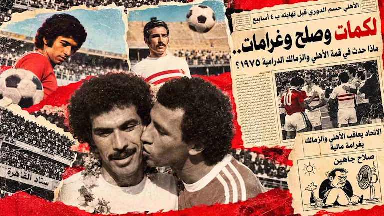 قمة الأهلي والزمالك في 1975: لكمات وطرد وغرامات ثم مصالحة