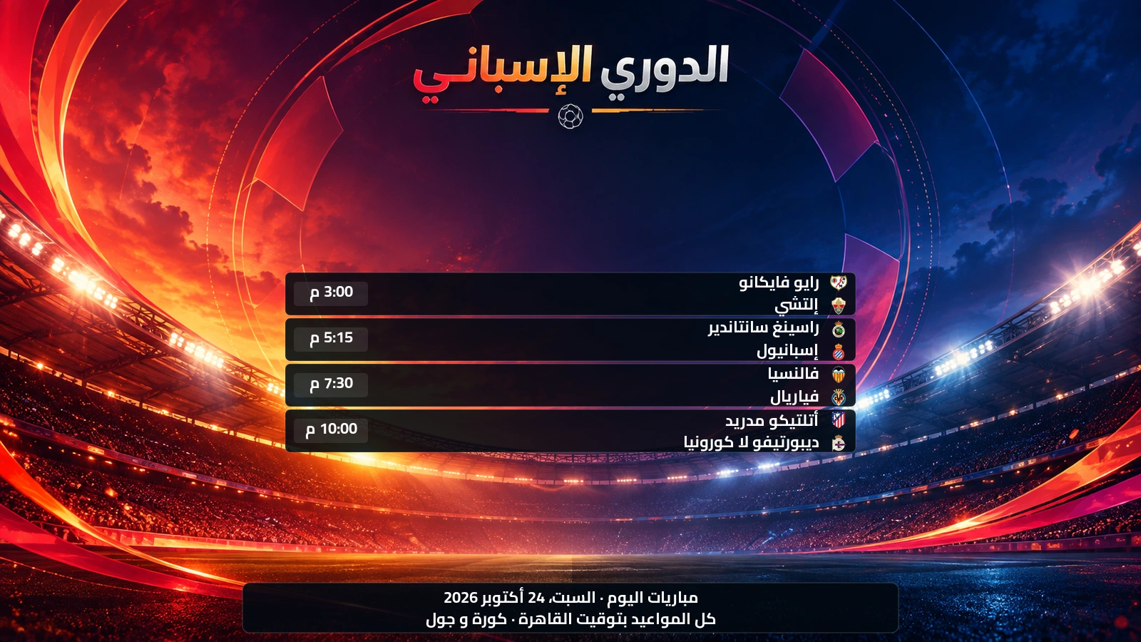 مباريات الدوري الإسباني اليوم السبت، 24 أكتوبر 2026 ومواعيدها بتوقيت القاهرة