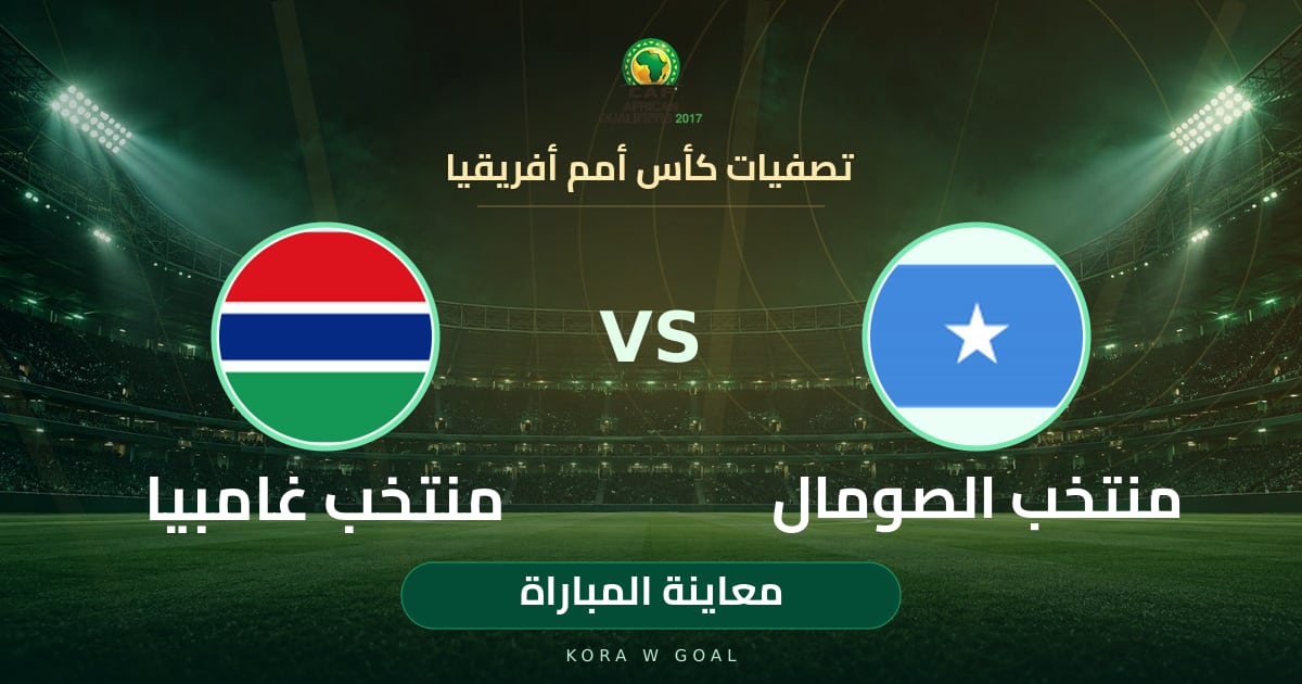 معاينة المباراة: منتخب غامبيا ضد منتخب الصومال في تصفيات كأس أمم أفريقيا