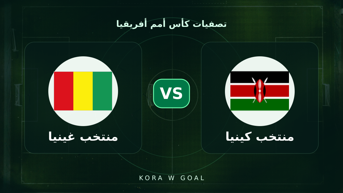 منتخب غينيا ضد منتخب كينيا في تصفيات كأس أمم أفريقيا