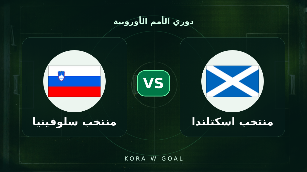 منتخب سلوفينيا ضد منتخب اسكتلندا في دوري الأمم الأوروبية