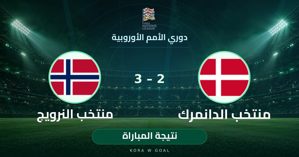 نتيجة المباراة: منتخب النرويج ضد منتخب الدانمرك في دوري الأمم الأوروبية