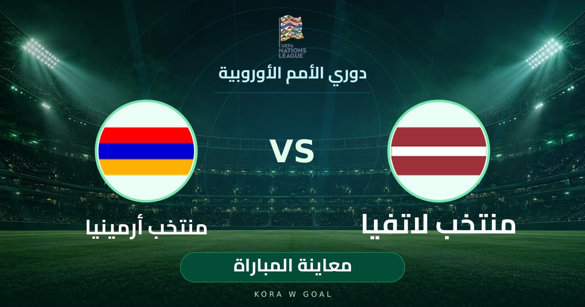 معاينة المباراة: منتخب أرمينيا ضد منتخب لاتفيا في دوري الأمم الأوروبية