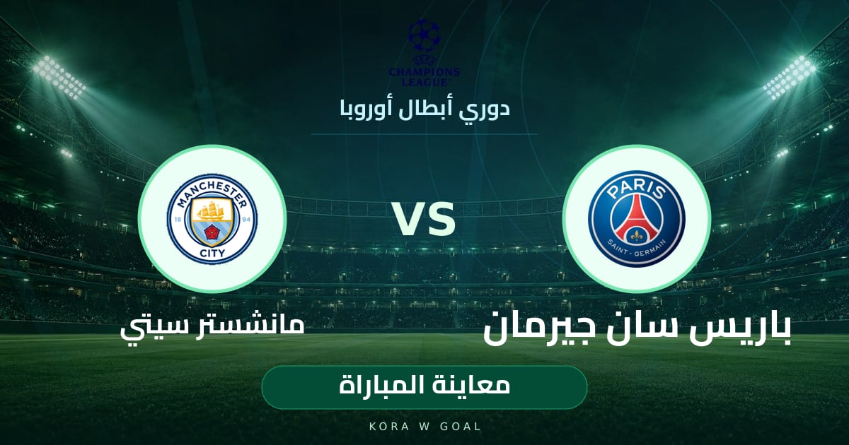 معاينة المباراة: مانشستر سيتي ضد باريس سان جيرمان في دوري أبطال أوروبا
