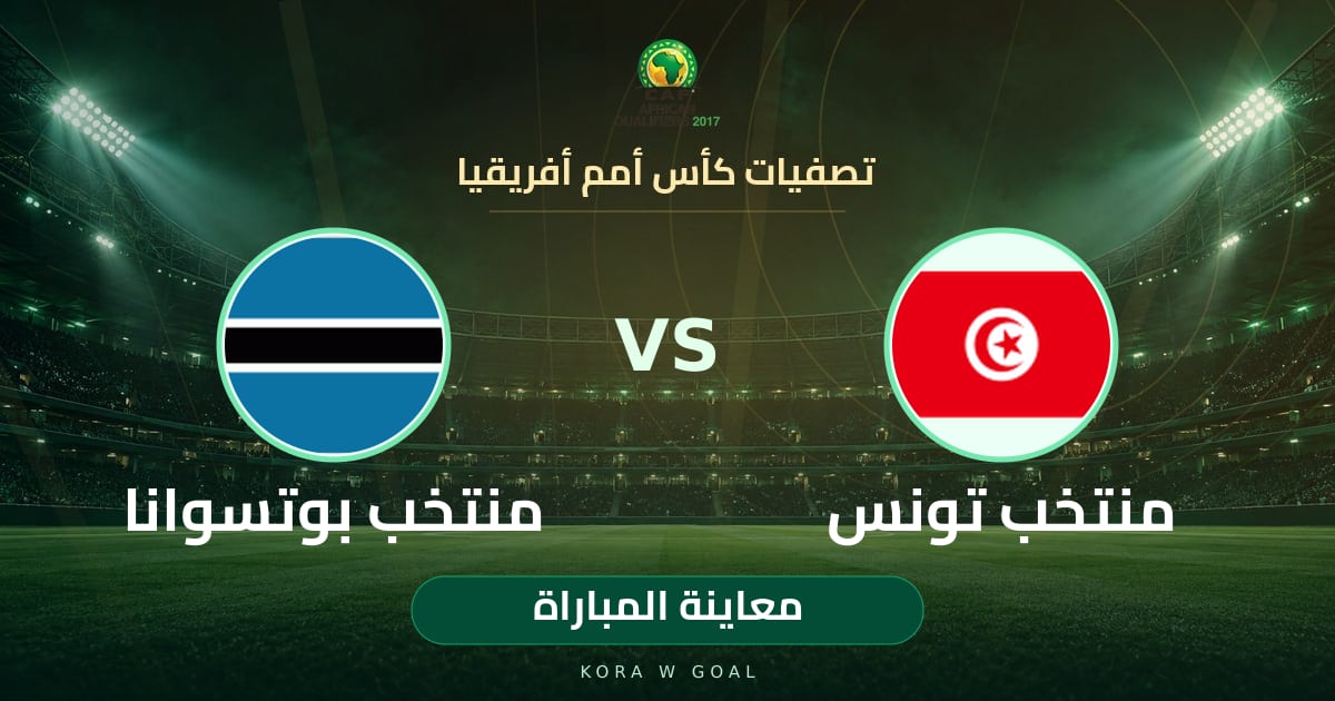 معاينة المباراة: منتخب بوتسوانا ضد منتخب تونس في تصفيات كأس أمم أفريقيا