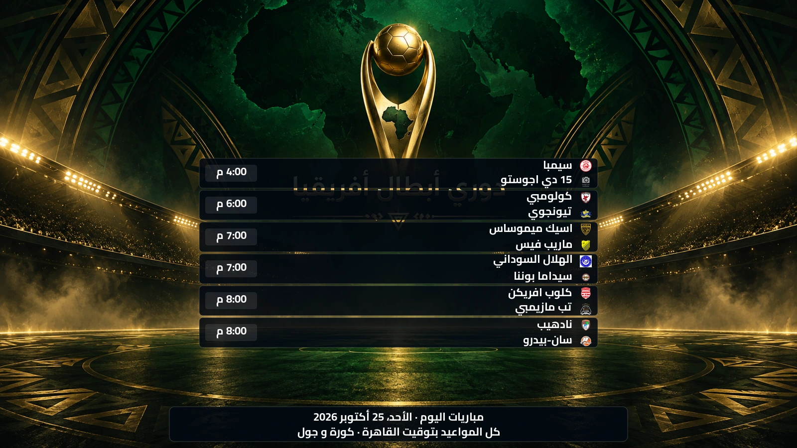 مباريات دوري أبطال أفريقيا اليوم الأحد، 25 أكتوبر 2026 ومواعيدها بتوقيت القاهرة