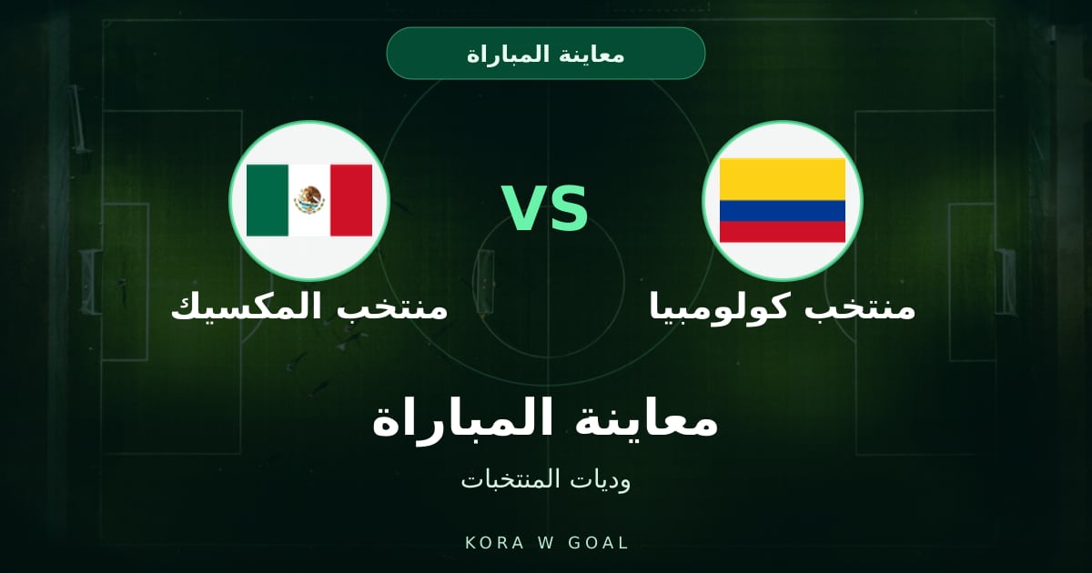 معاينة المباراة: منتخب المكسيك ضد منتخب كولومبيا في وديات المنتخبات