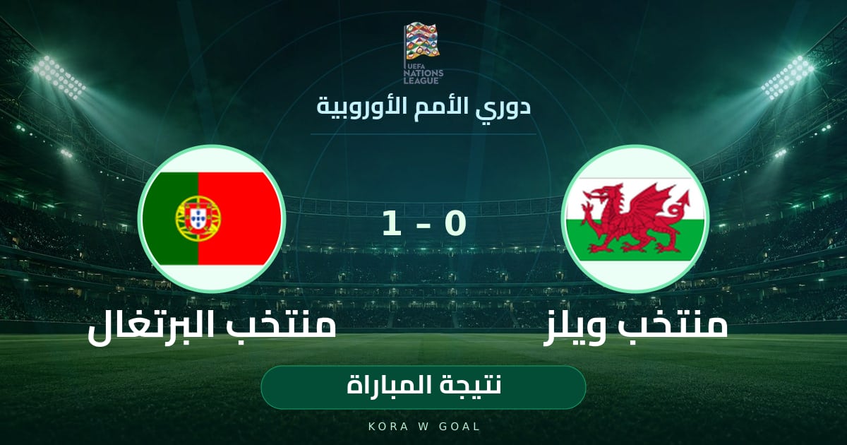 نتيجة المباراة: منتخب البرتغال ضد منتخب ويلز في دوري الأمم الأوروبية