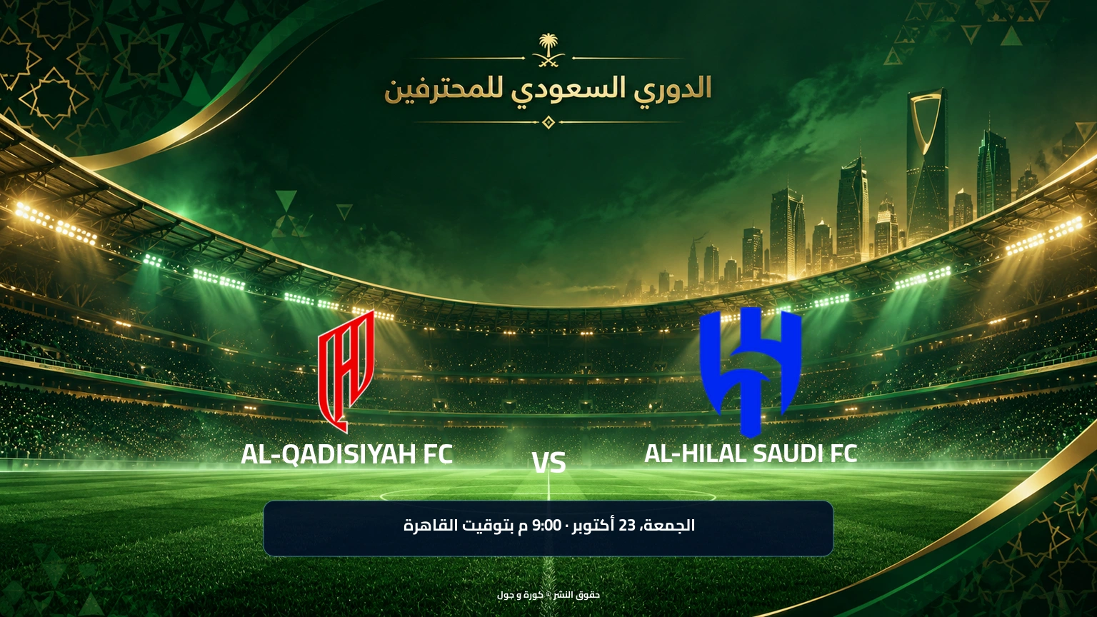 موعد مباراة الهلال والقادسية في الدوري السعودي
