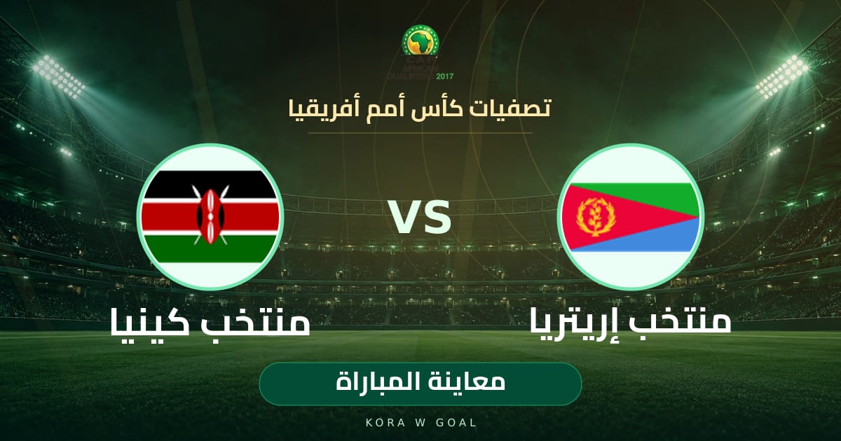 معاينة المباراة: منتخب كينيا ضد منتخب إريتريا في تصفيات كأس أمم أفريقيا