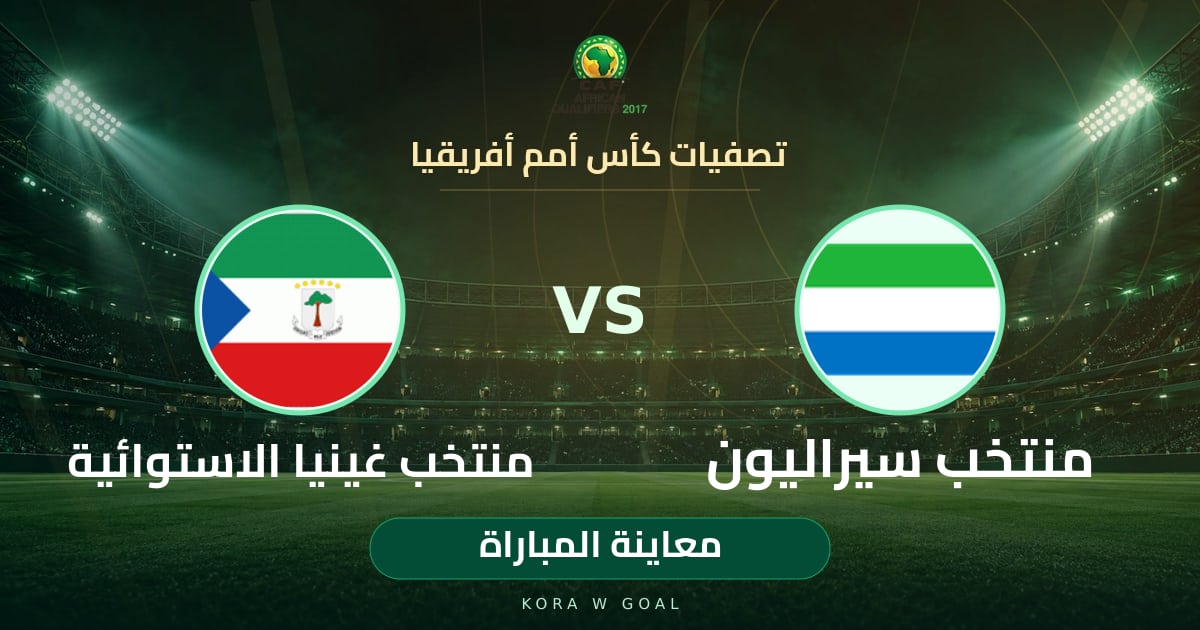 معاينة المباراة: منتخب غينيا الاستوائية ضد منتخب سيراليون في تصفيات كأس أمم أفريقيا
