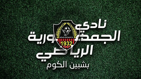 جمهورية شبين.. 94 عامًا من التاريخ بين الدوري الممتاز وصناعة النجوم