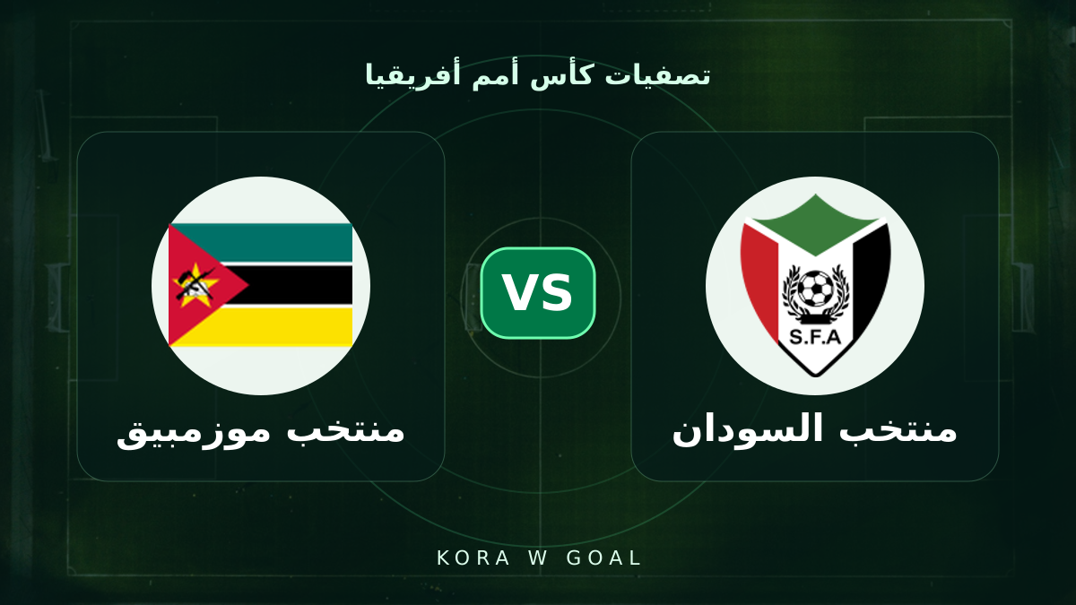 منتخب موزمبيق ضد منتخب السودان في تصفيات كأس أمم أفريقيا