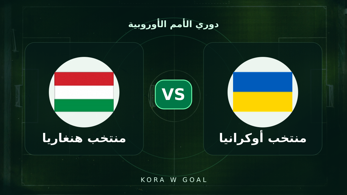 منتخب هنغاريا ضد منتخب أوكرانيا في دوري الأمم الأوروبية