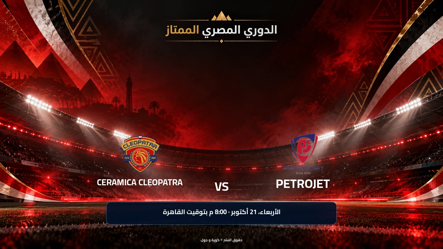 سيراميكا كليوباترا يواجه بتروجت في الدوري المصري