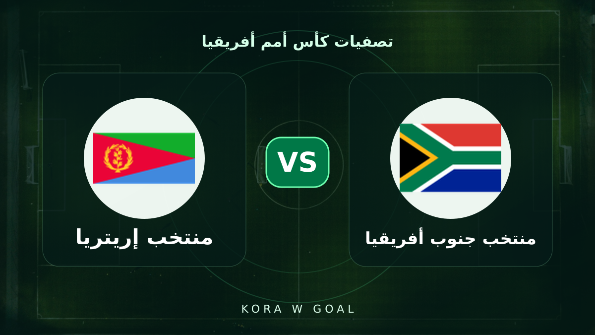 منتخب إريتريا ضد منتخب جنوب أفريقيا في تصفيات كأس أمم أفريقيا