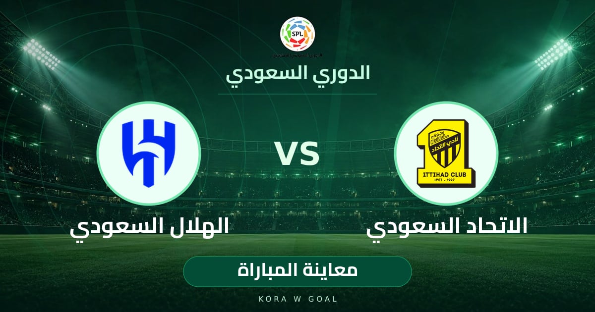 معاينة المباراة: الهلال السعودي ضد الاتحاد السعودي في الدوري السعودي
