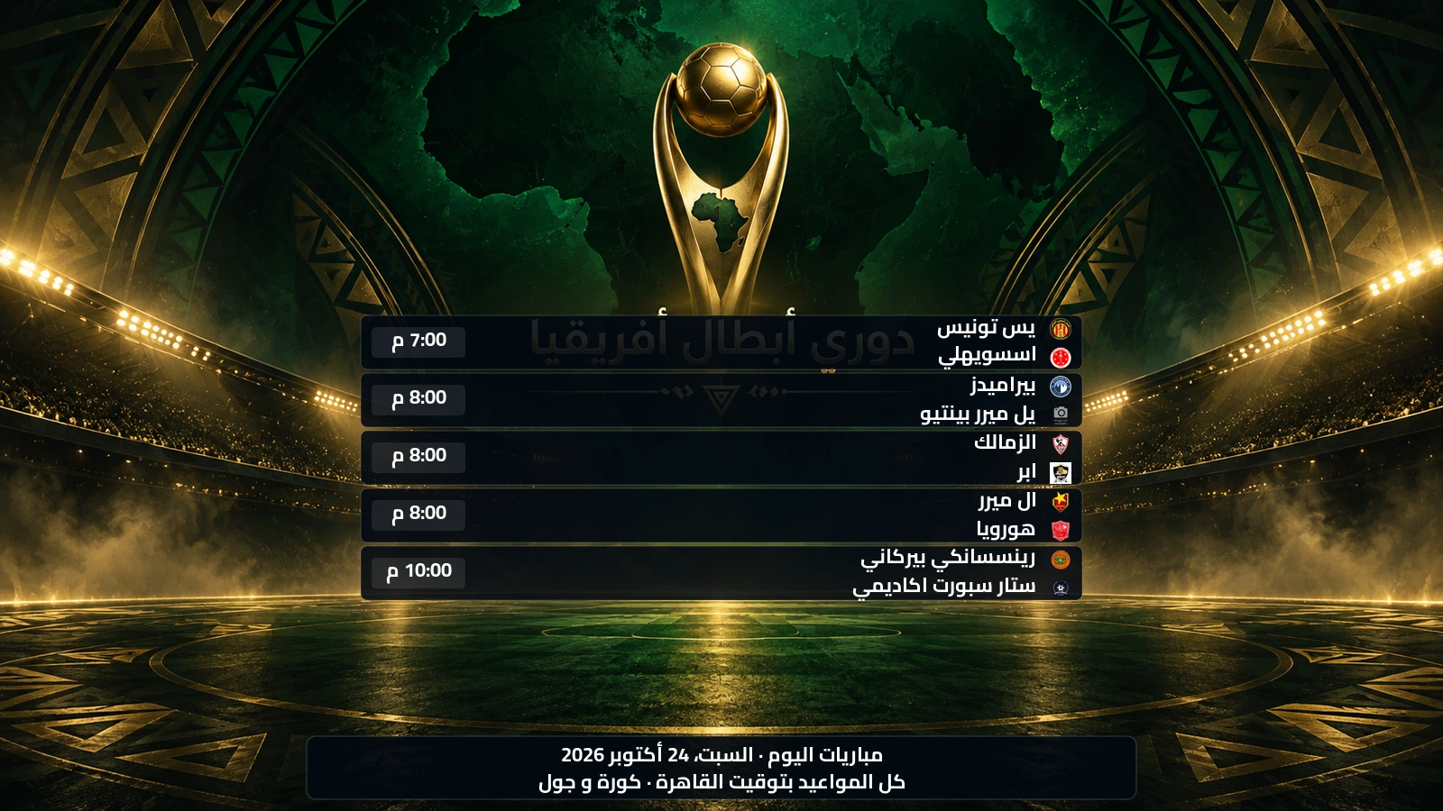 مباريات دوري أبطال أفريقيا اليوم السبت، 24 أكتوبر 2026 ومواعيدها بتوقيت القاهرة